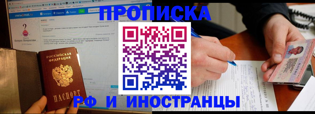 купить прописку в Ногинске
